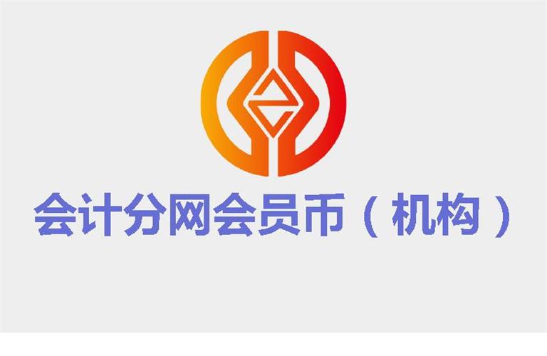 中华第一财税网会计分网会员币（机构）