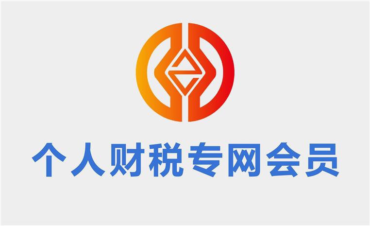 中华第一财税网个人财税操作实务专网会员币