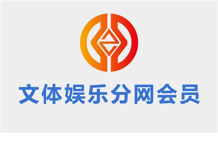 中华第一财税网中国文化体育娱乐财税会员币