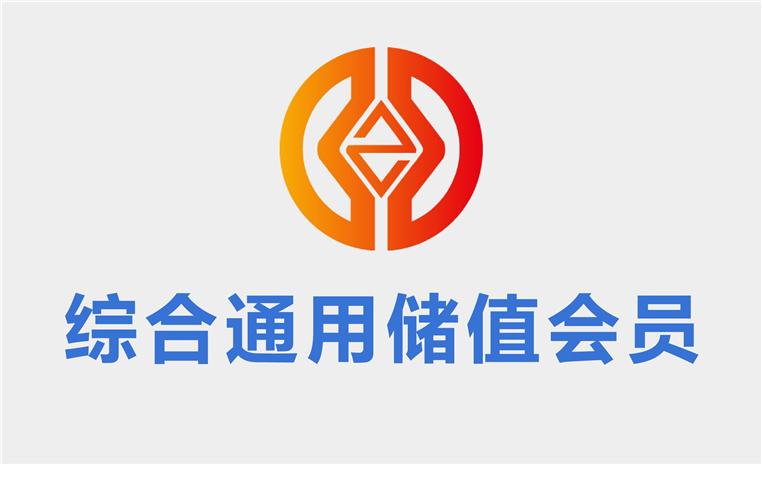 中华第一财税网综合通用储值会员币